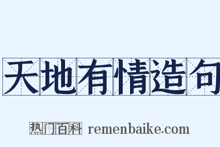 天地有情造句是什么意思的图片